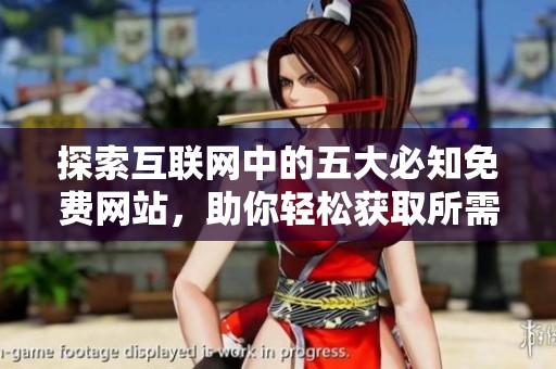 探索互联网中的五大必知免费网站，助你轻松获取所需资源