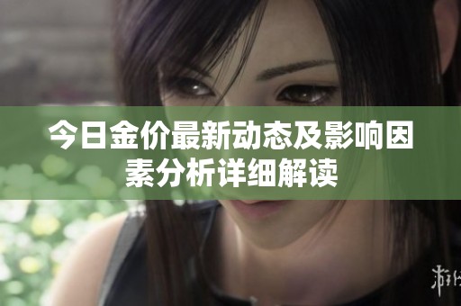 今日金价最新动态及影响因素分析详细解读