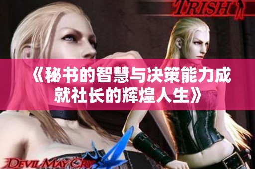 《秘书的智慧与决策能力成就社长的辉煌人生》