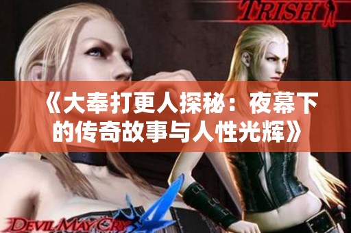 《大奉打更人探秘：夜幕下的传奇故事与人性光辉》