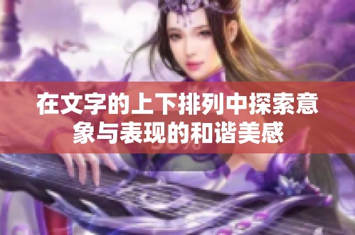 在文字的上下排列中探索意象与表现的和谐美感