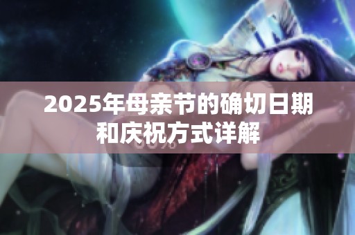 2025年母亲节的确切日期和庆祝方式详解