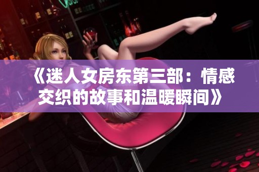 《迷人女房东第三部：情感交织的故事和温暖瞬间》