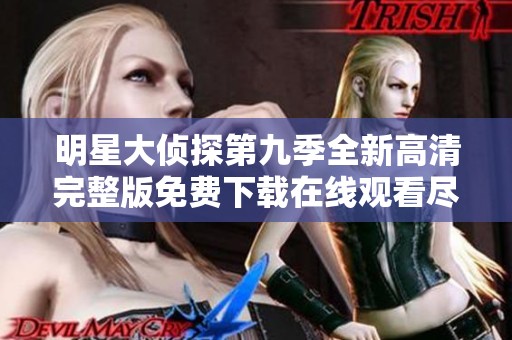 明星大侦探第九季全新高清完整版免费下载在线观看尽在这里