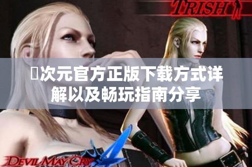 囧次元官方正版下载方式详解以及畅玩指南分享