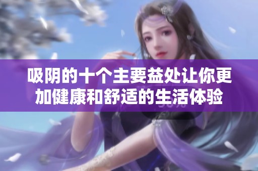 吸阴的十个主要益处让你更加健康和舒适的生活体验
