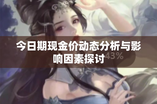 今日期现金价动态分析与影响因素探讨