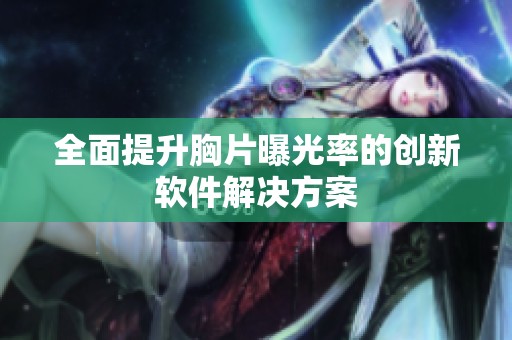 全面提升胸片曝光率的创新软件解决方案