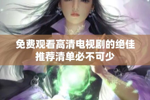 免费观看高清电视剧的绝佳推荐清单必不可少