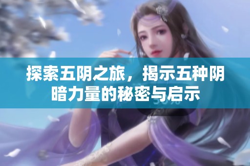 探索五阴之旅，揭示五种阴暗力量的秘密与启示