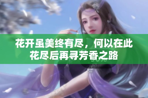 花开虽美终有尽，何以在此花尽后再寻芳香之路