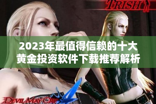 2023年最值得信赖的十大黄金投资软件下载推荐解析
