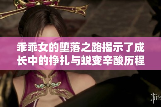 乖乖女的堕落之路揭示了成长中的挣扎与蜕变辛酸历程