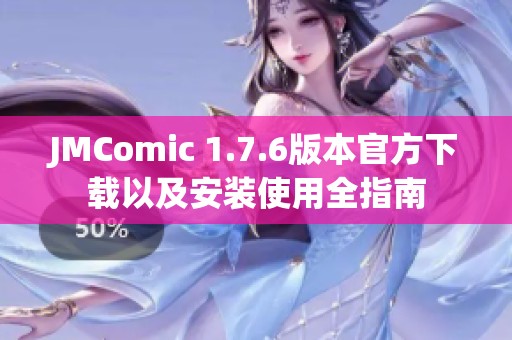 JMComic 1.7.6版本官方下载以及安装使用全指南