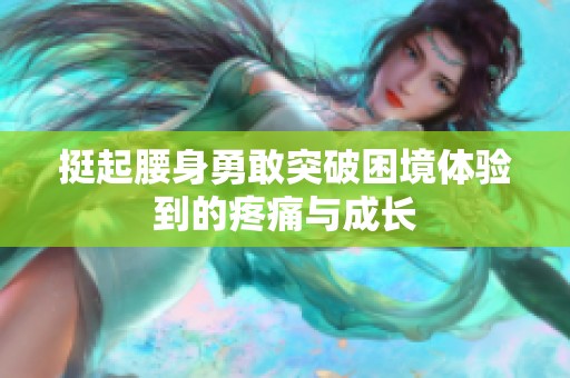 挺起腰身勇敢突破困境体验到的疼痛与成长