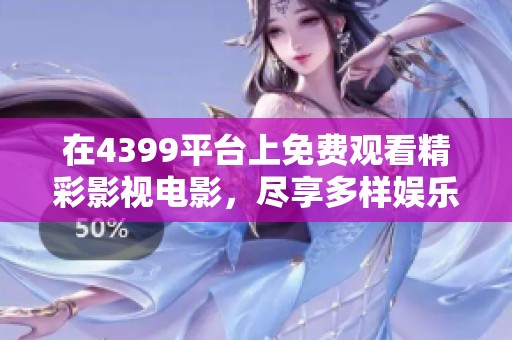 在4399平台上免费观看精彩影视电影，尽享多样娱乐体验