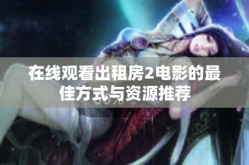 在线观看出租房2电影的最佳方式与资源推荐
