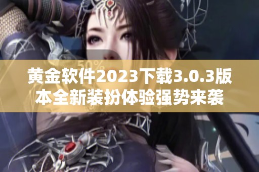黄金软件2023下载3.0.3版本全新装扮体验强势来袭