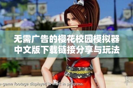 无需广告的樱花校园模拟器中文版下载链接分享与玩法介绍