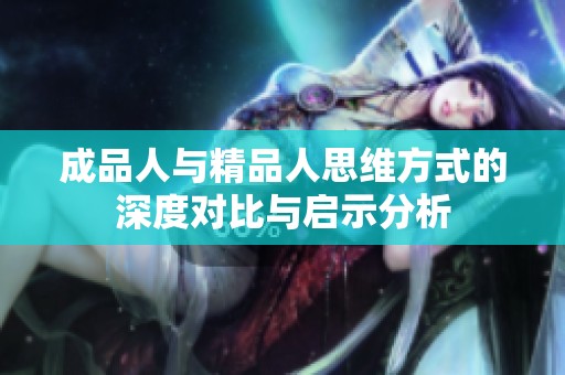 成品人与精品人思维方式的深度对比与启示分析