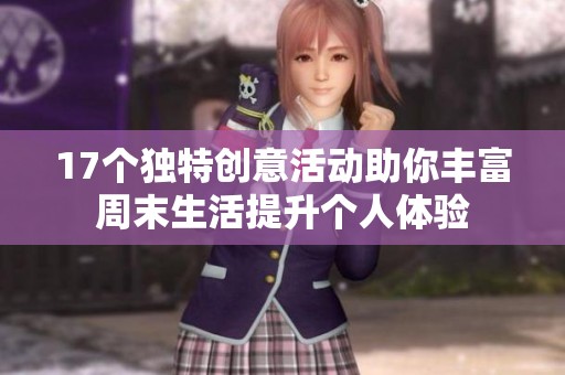 17个独特创意活动助你丰富周末生活提升个人体验