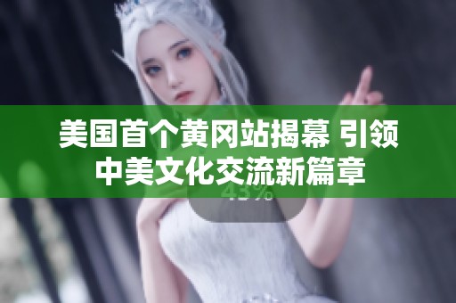 美国首个黄冈站揭幕 引领中美文化交流新篇章
