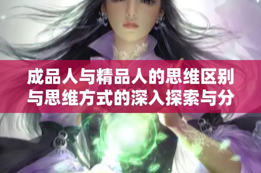 成品人与精品人的思维区别与思维方式的深入探索与分析