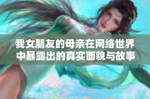 我女朋友的母亲在网络世界中暴露出的真实面貌与故事