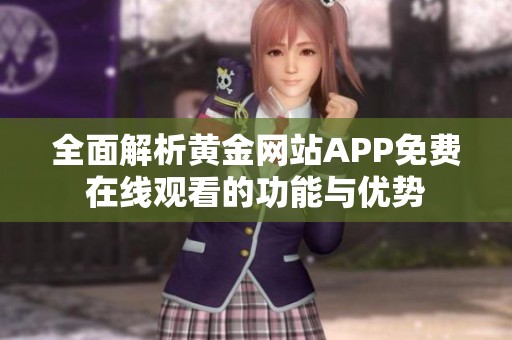 全面解析黄金网站APP免费在线观看的功能与优势