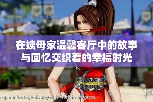 在姨母家温馨客厅中的故事与回忆交织着的幸福时光
