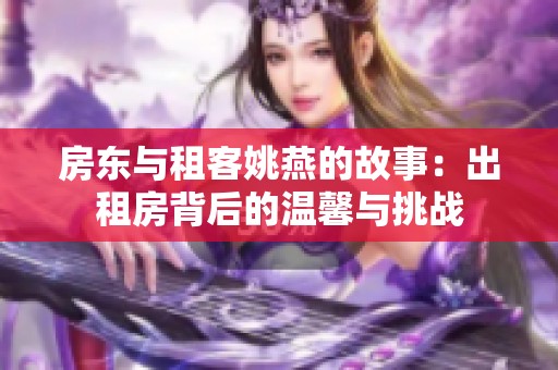 房东与租客姚燕的故事：出租房背后的温馨与挑战