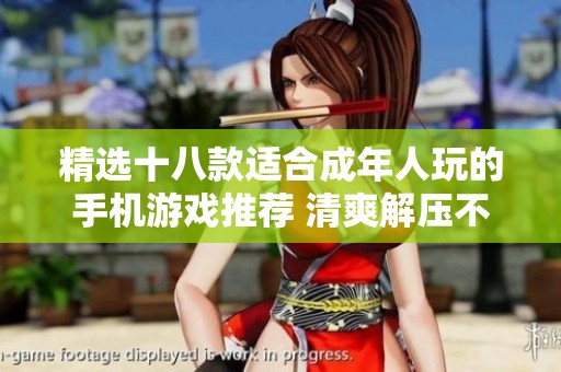 精选十八款适合成年人玩的手机游戏推荐 清爽解压不容错过
