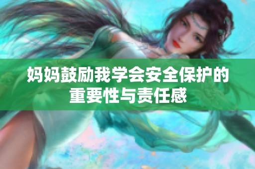 妈妈鼓励我学会安全保护的重要性与责任感