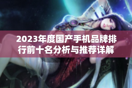 2023年度国产手机品牌排行前十名分析与推荐详解