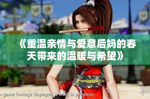 《重温亲情与爱意后妈的春天带来的温暖与希望》