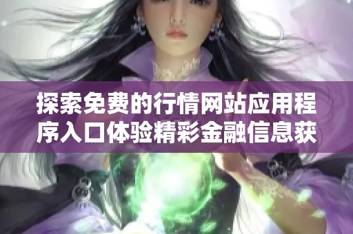 探索免费的行情网站应用程序入口体验精彩金融信息获取之旅