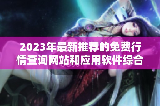 2023年最新推荐的免费行情查询网站和应用软件综合汇总
