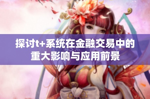 探讨t+系统在金融交易中的重大影响与应用前景