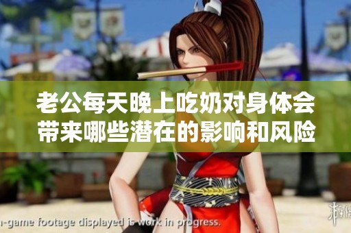 老公每天晚上吃奶对身体会带来哪些潜在的影响和风险呢