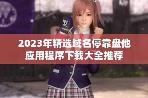 2023年精选域名停靠盘他应用程序下载大全推荐