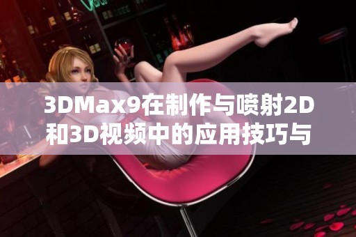 3DMax9在制作与喷射2D和3D视频中的应用技巧与实例分析
