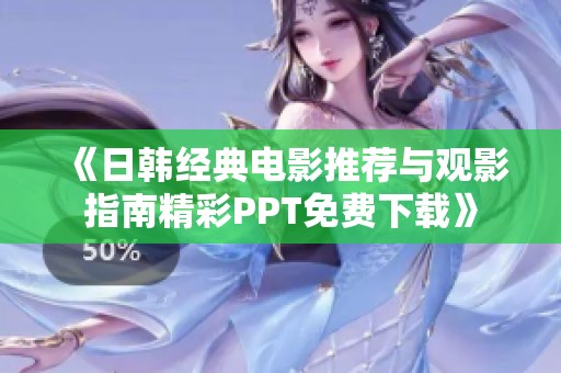 《日韩经典电影推荐与观影指南精彩PPT免费下载》