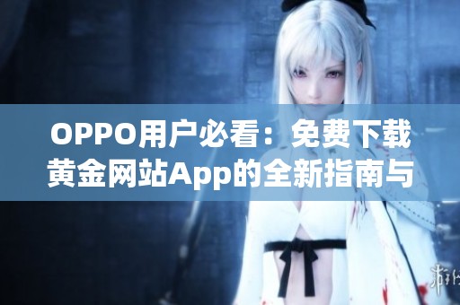 OPPO用户必看：免费下载黄金网站App的全新指南与注意事项