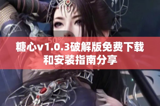 糖心v1.0.3破解版免费下载和安装指南分享