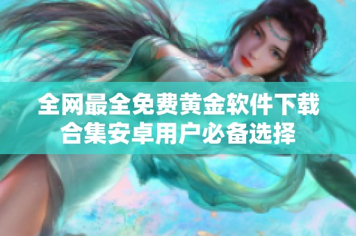 全网最全免费黄金软件下载合集安卓用户必备选择
