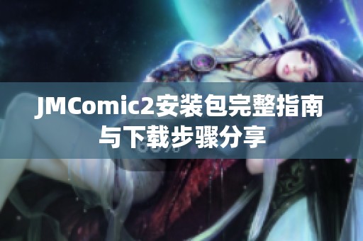 JMComic2安装包完整指南与下载步骤分享