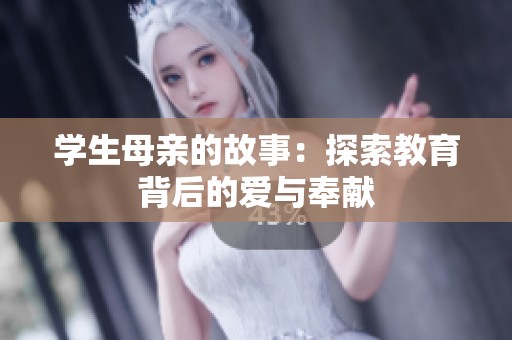 学生母亲的故事：探索教育背后的爱与奉献
