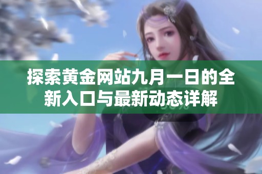 探索黄金网站九月一日的全新入口与最新动态详解