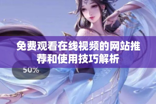 免费观看在线视频的网站推荐和使用技巧解析