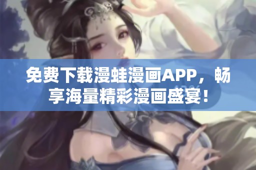 免费下载漫蛙漫画APP，畅享海量精彩漫画盛宴！